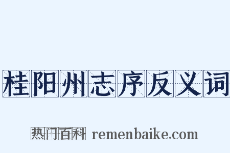 桂阳州志序反义词是什么意思的图片